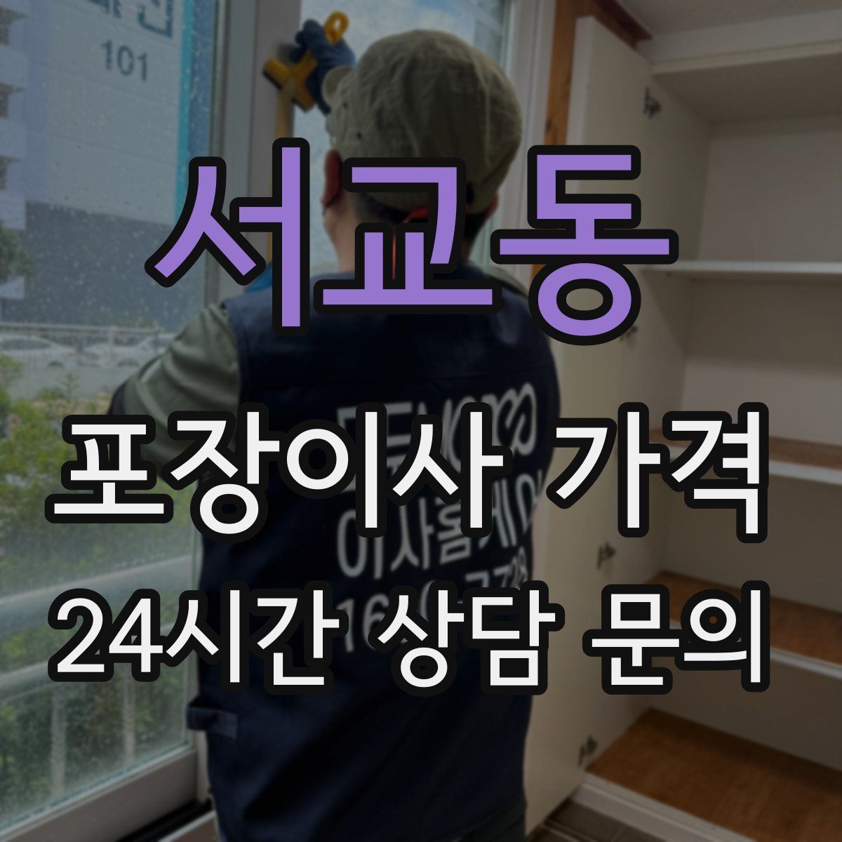 서교동 포장이사 가격