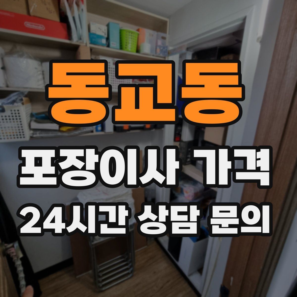 동교동 포장이사 가격 기본 포장과 고급 포장의 차이 정리