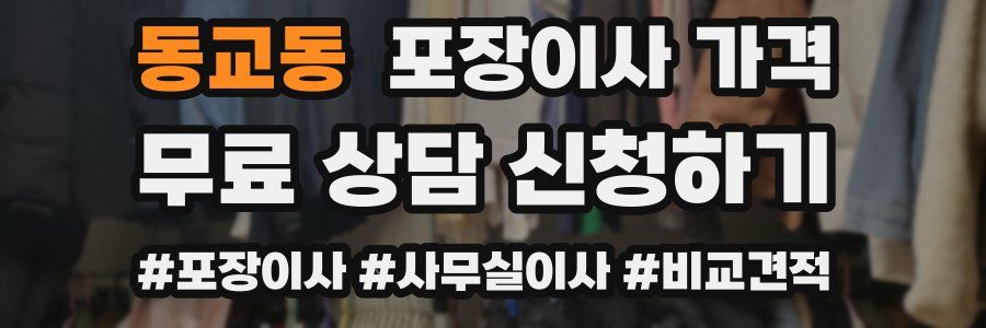 동교동 포장이사 가격