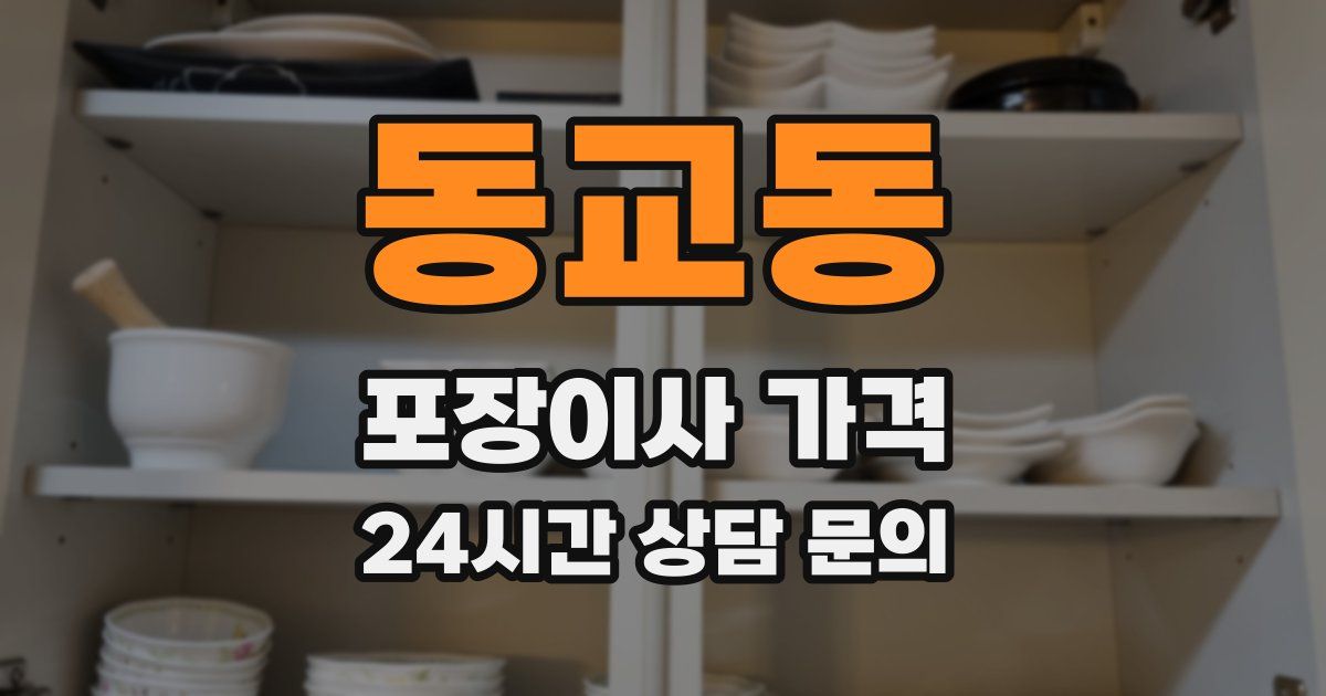 동교동 포장이사 가격