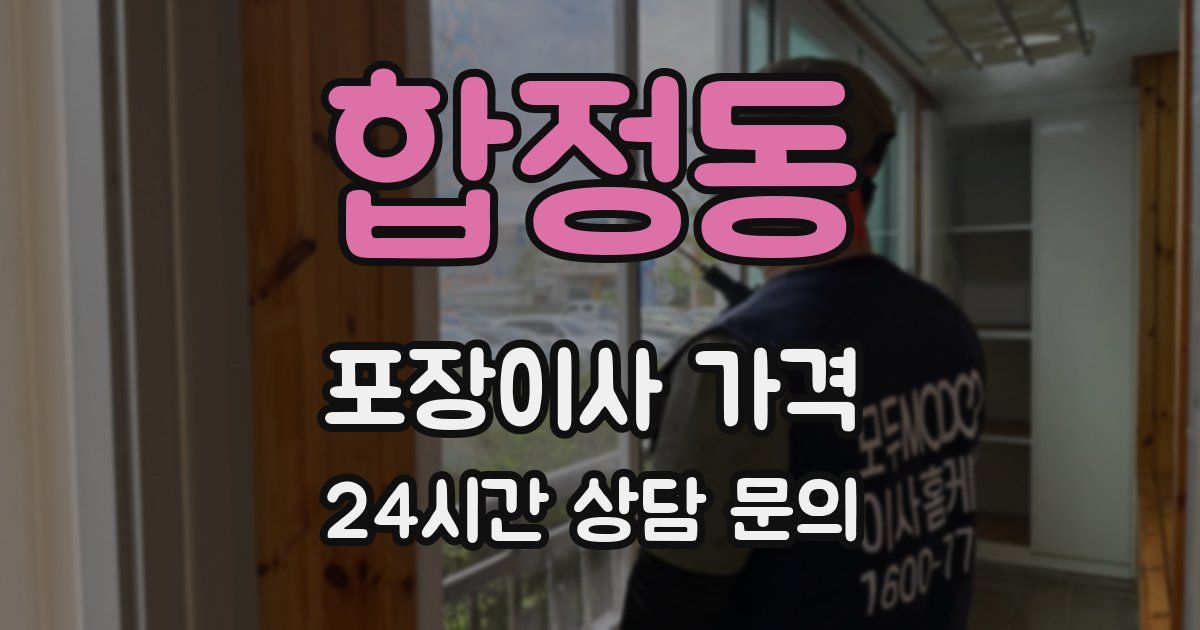 합정동 포장이사 가격