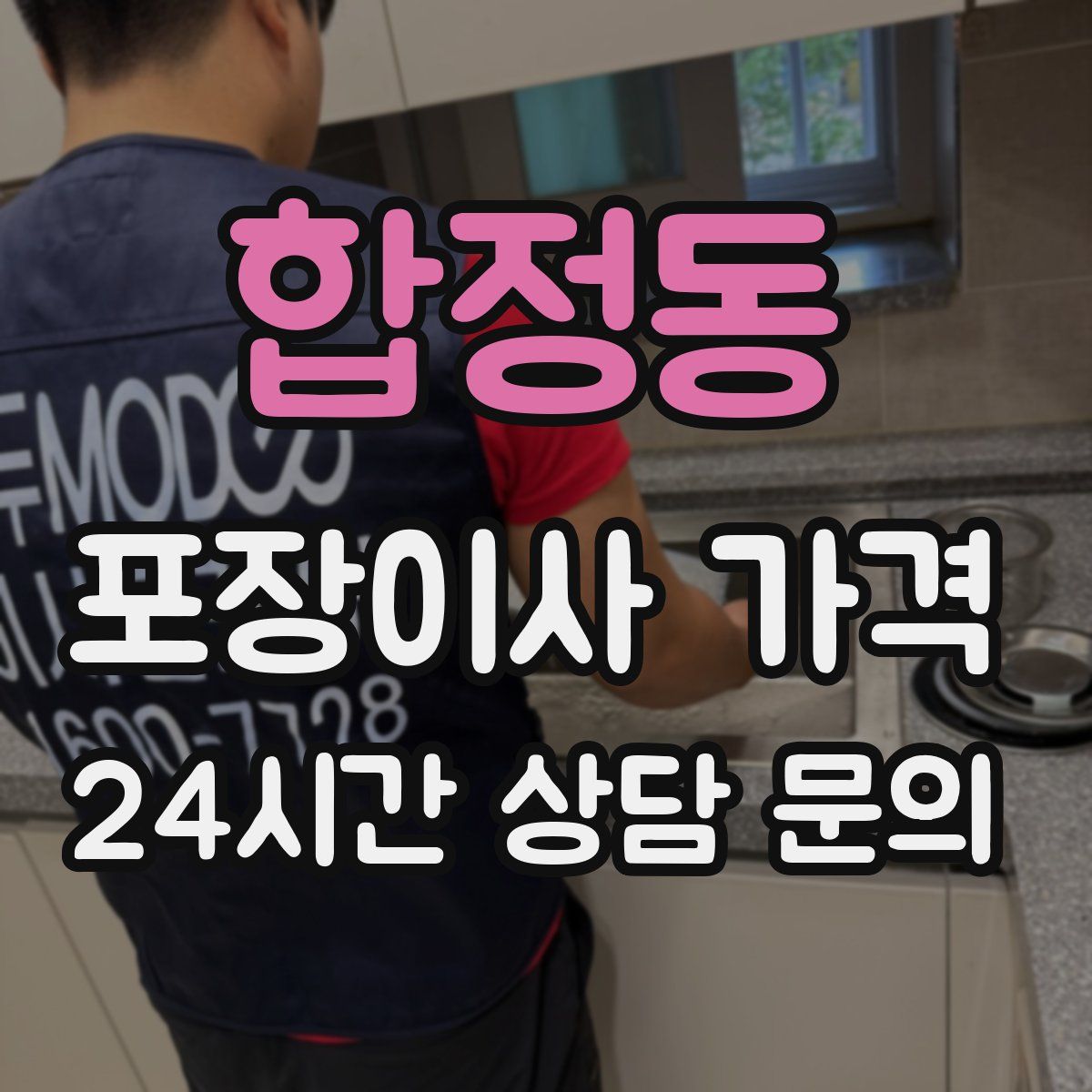 합정동 포장이사 가격