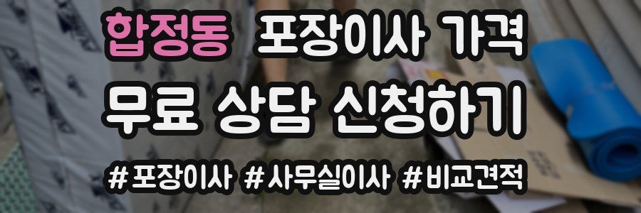 합정동 포장이사 가격