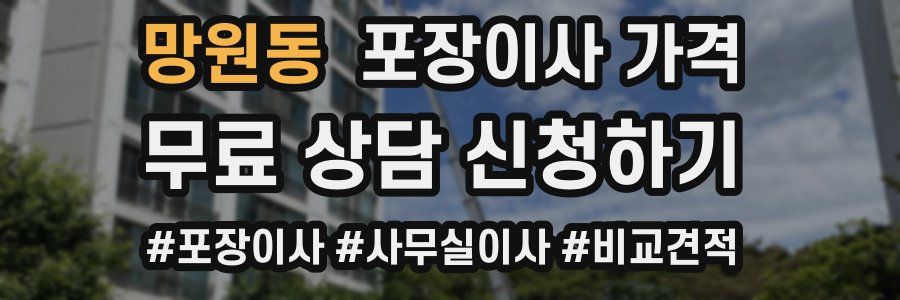 망원동 포장이사 가격