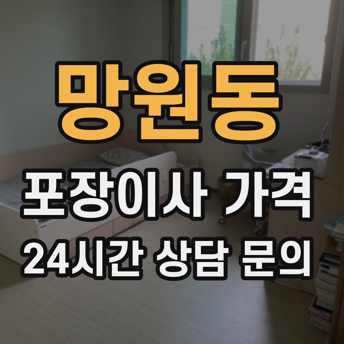 망원동 포장이사 가격