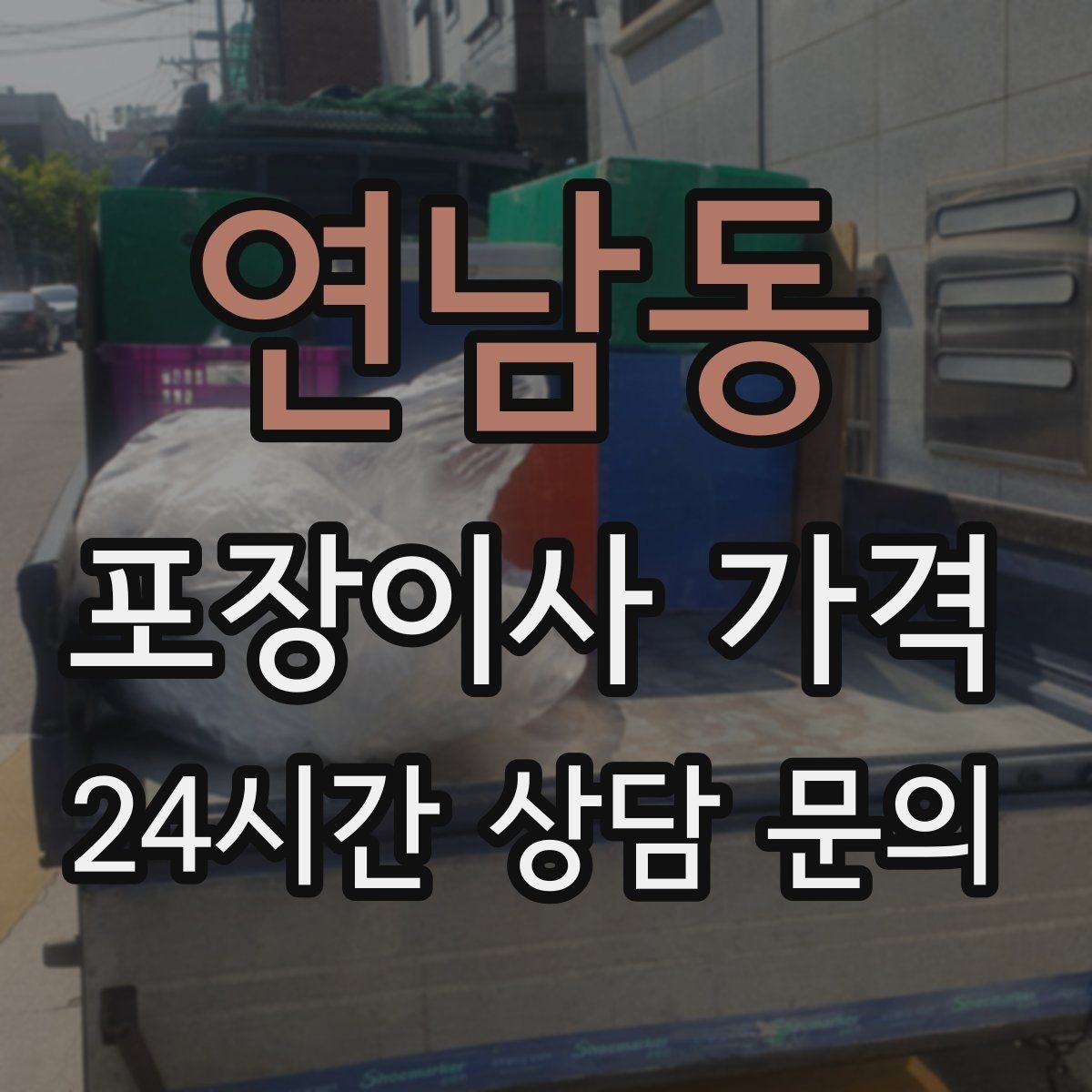 연남동 포장이사 가격 골목길 작업은 왜 비용이 달라질까