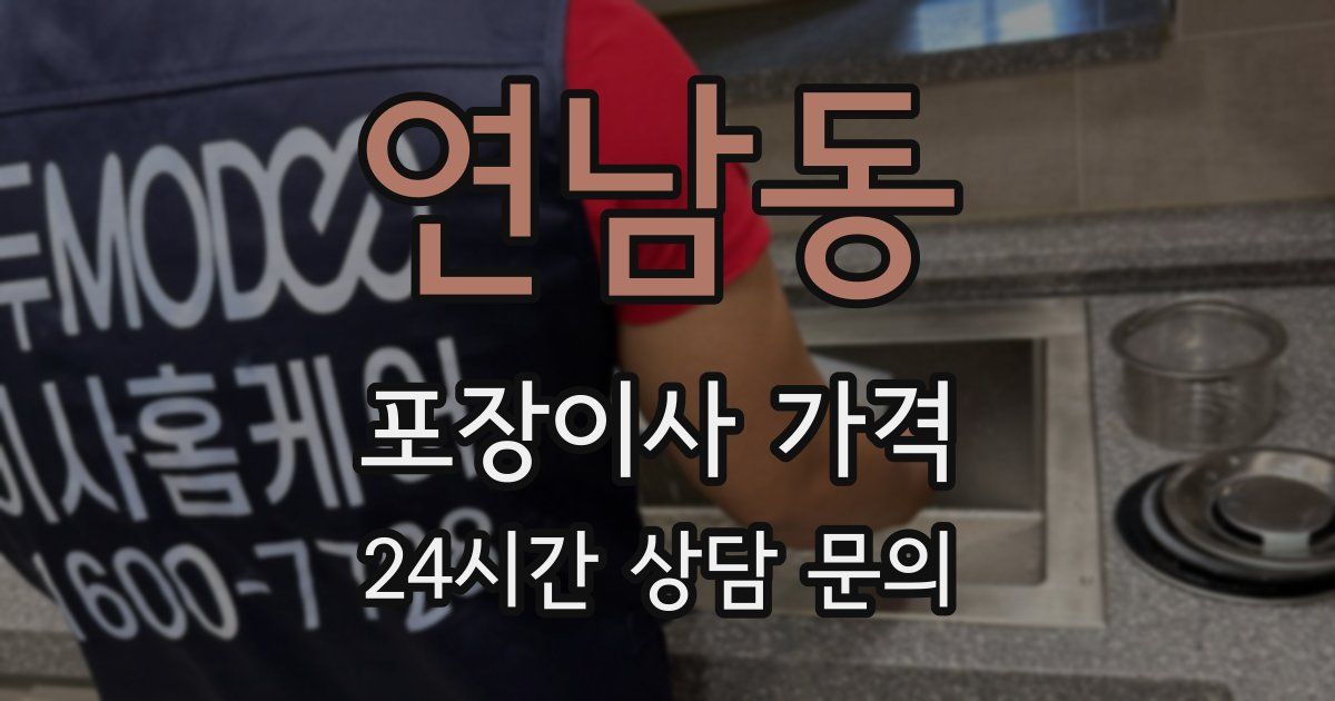 연남동 포장이사 가격