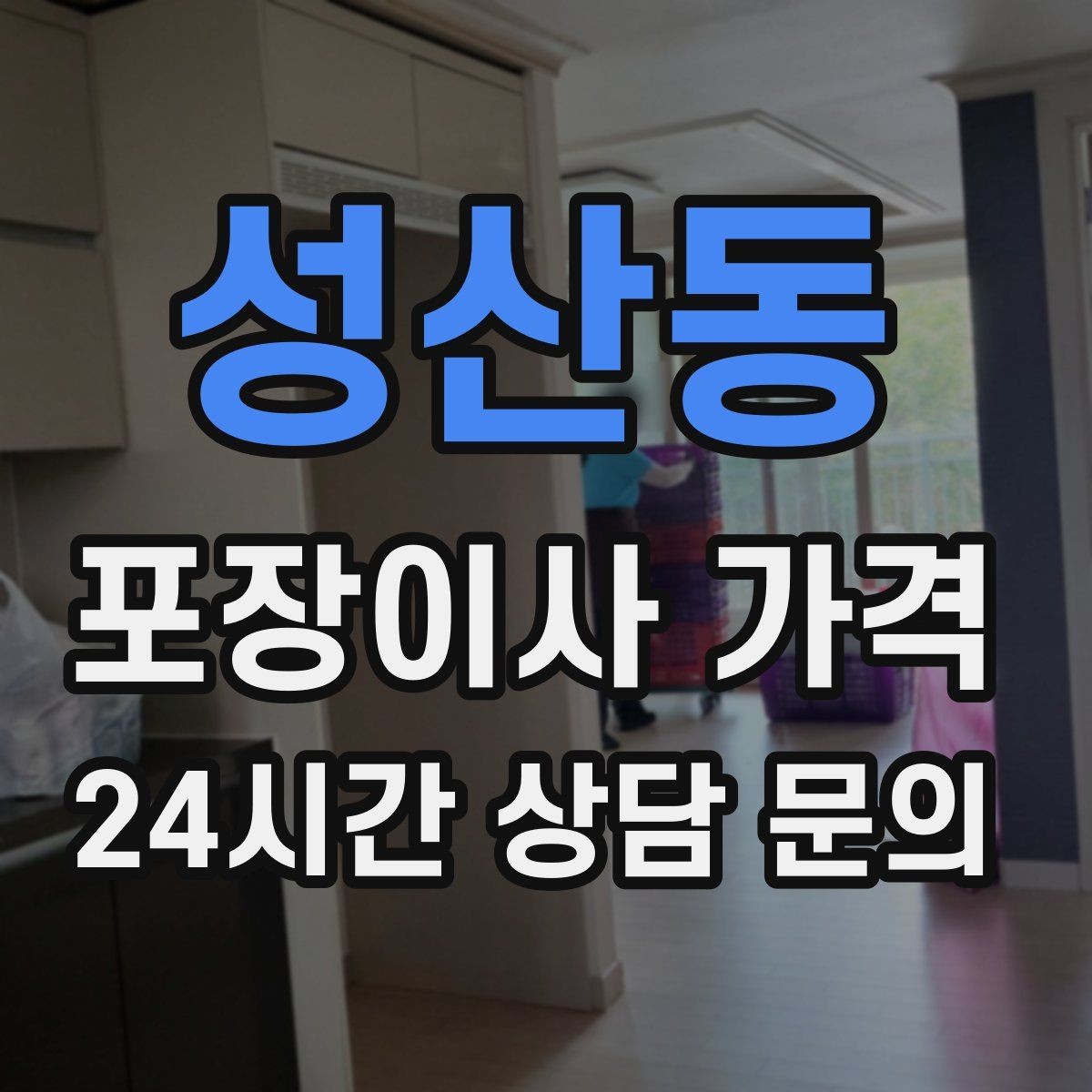 성산동 포장이사 가격 날씨 변수가 작업에 미치는 영향