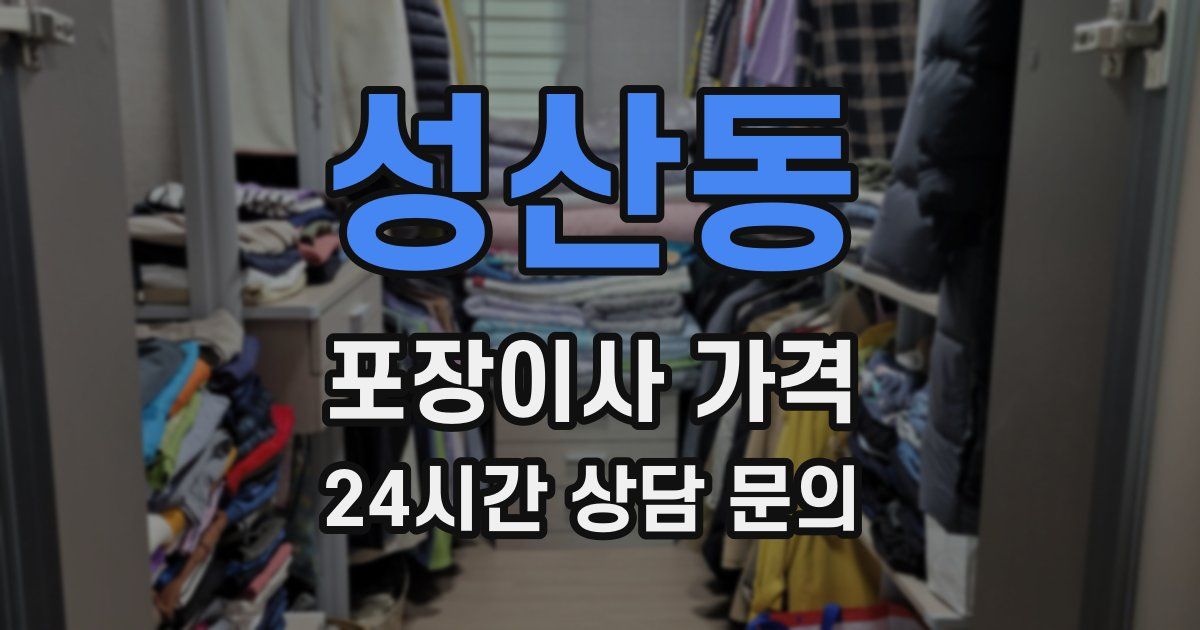 성산동 포장이사 가격