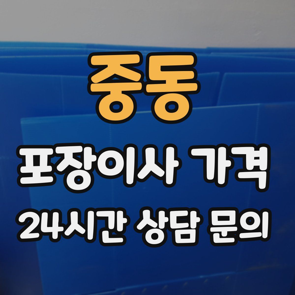 중동 포장이사 가격