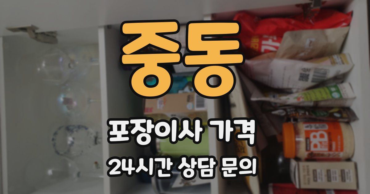 중동 포장이사 가격