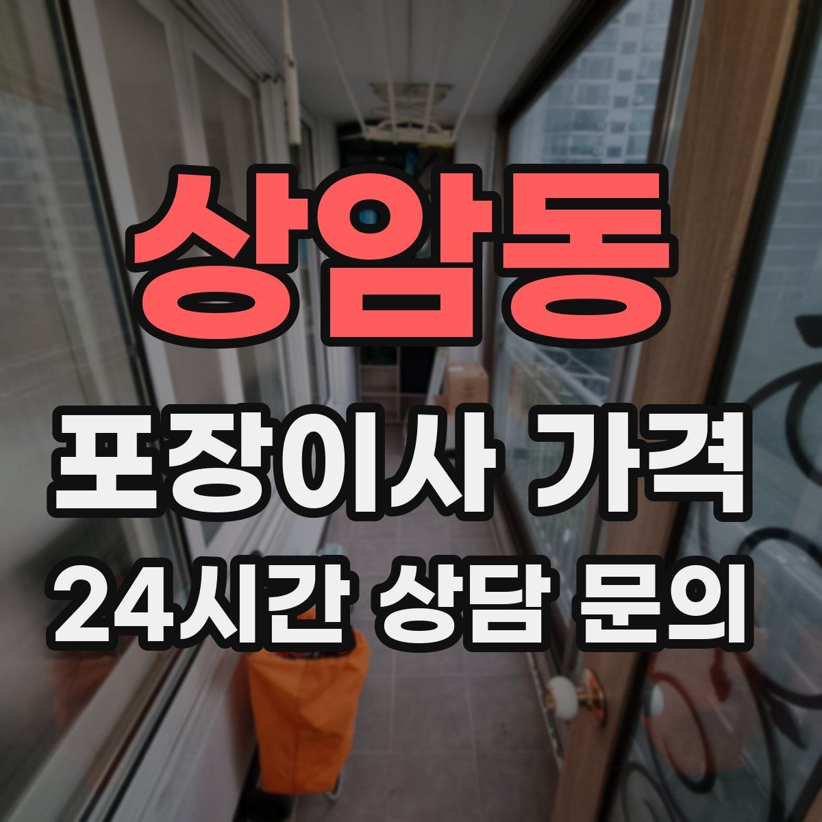 상암동 포장이사 가격