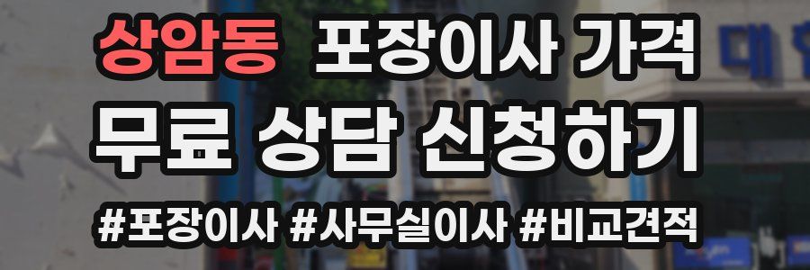 상암동 포장이사 가격