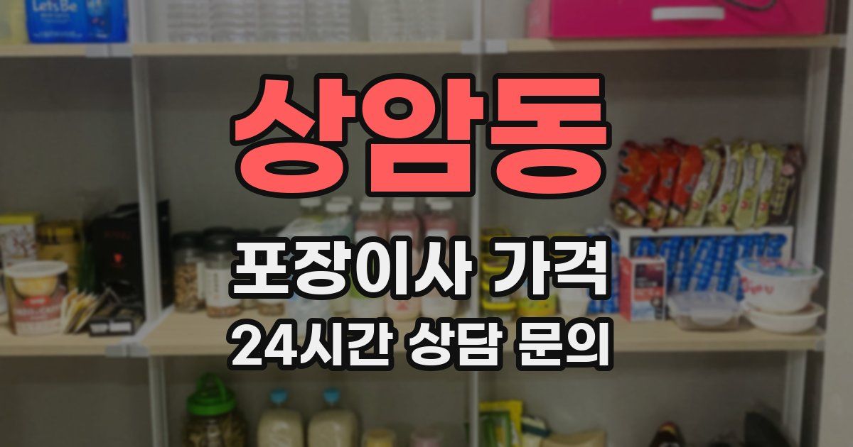 상암동 포장이사 가격