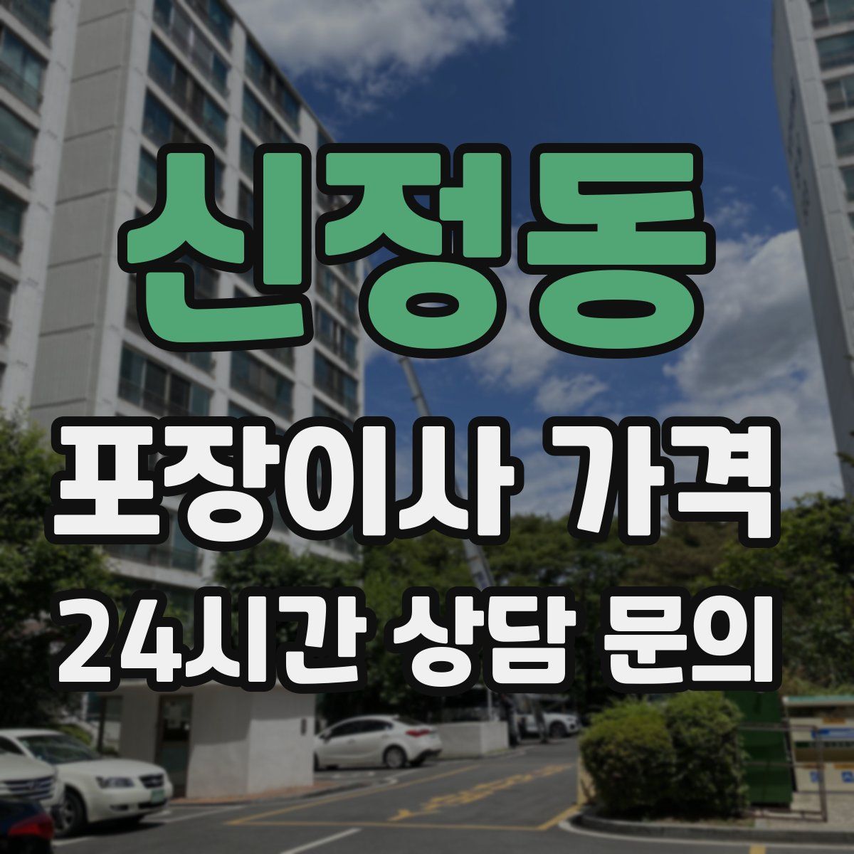 신정동 포장이사 가격