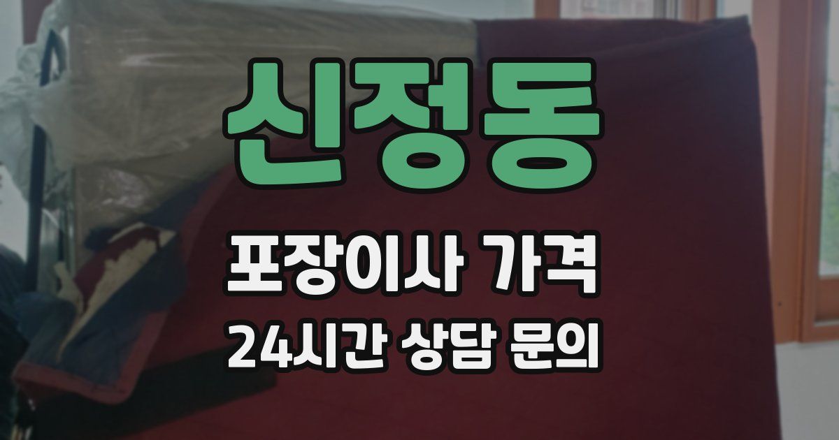 신정동 포장이사 가격