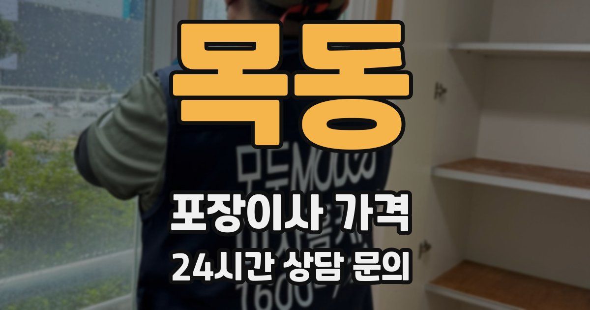 목동 포장이사 가격