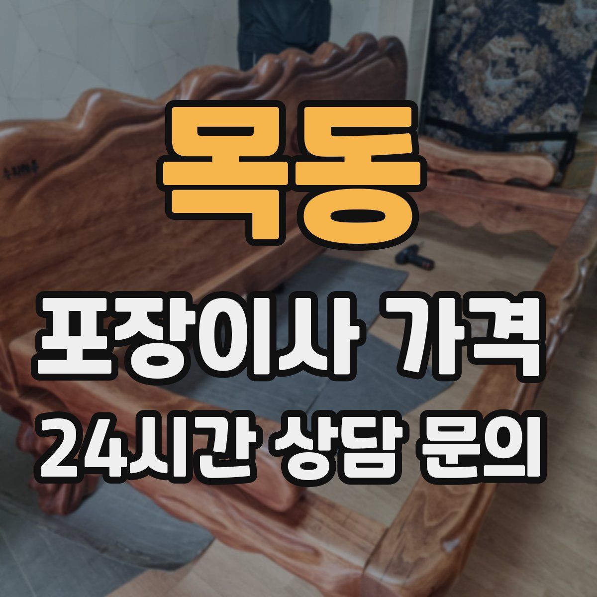 목동 포장이사 가격