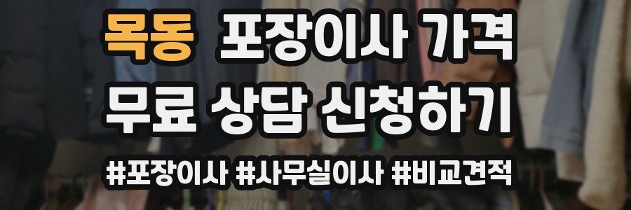 목동 포장이사 가격