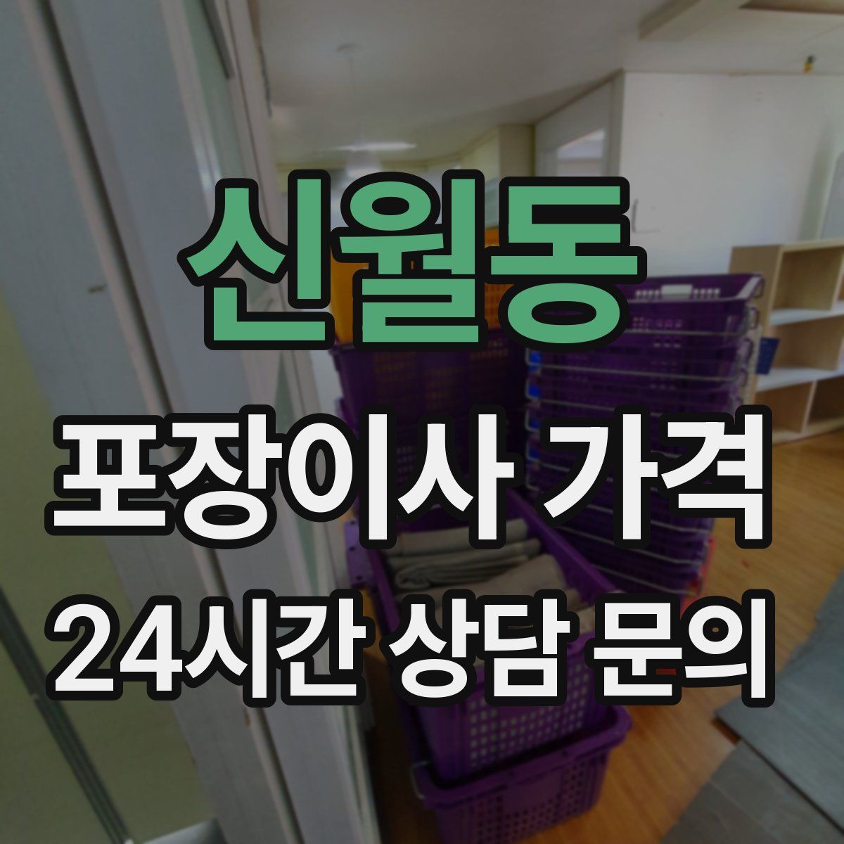 신월동 포장이사 가격