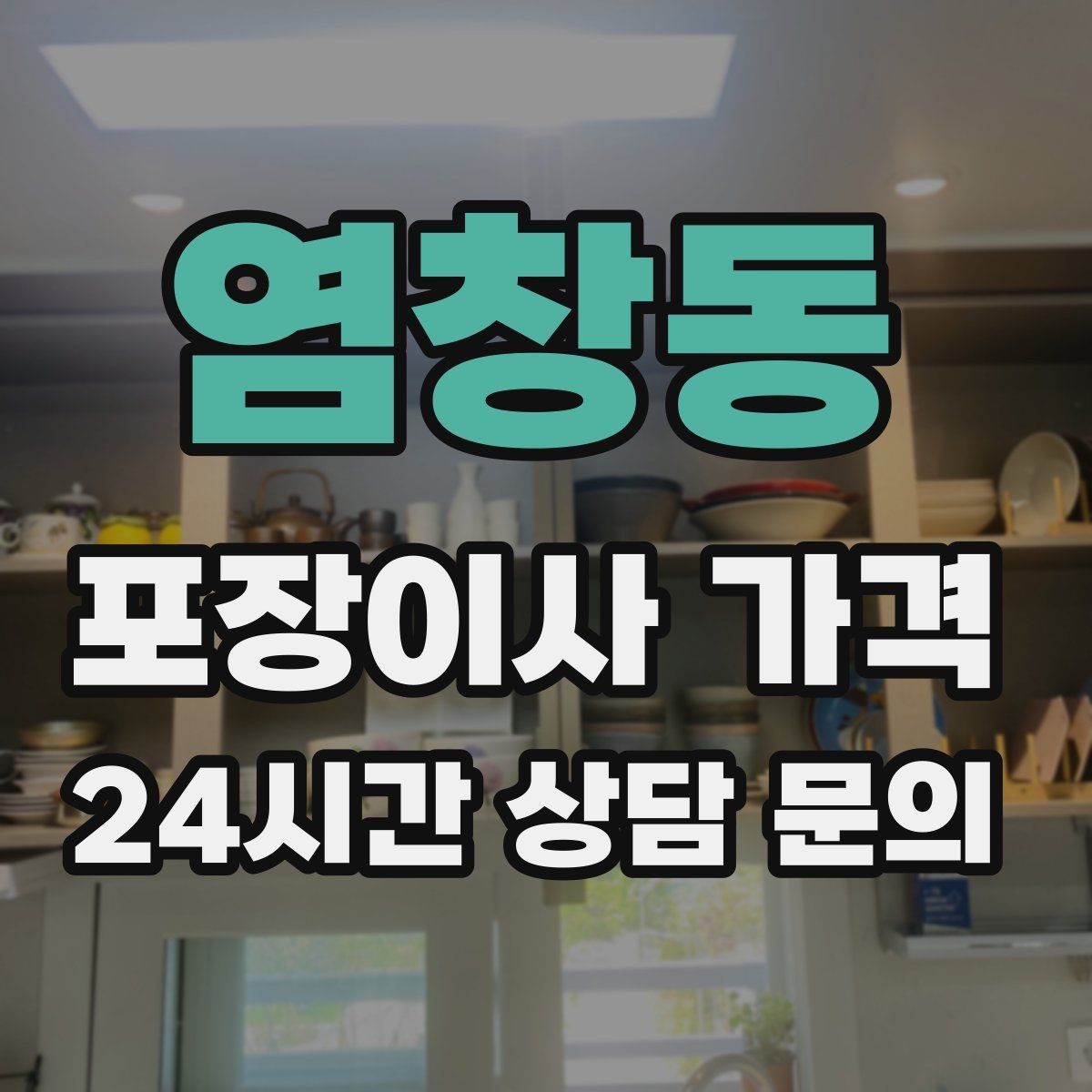 염창동 포장이사 가격 대형 액자·그림이 있을 때 포장 방식 확인