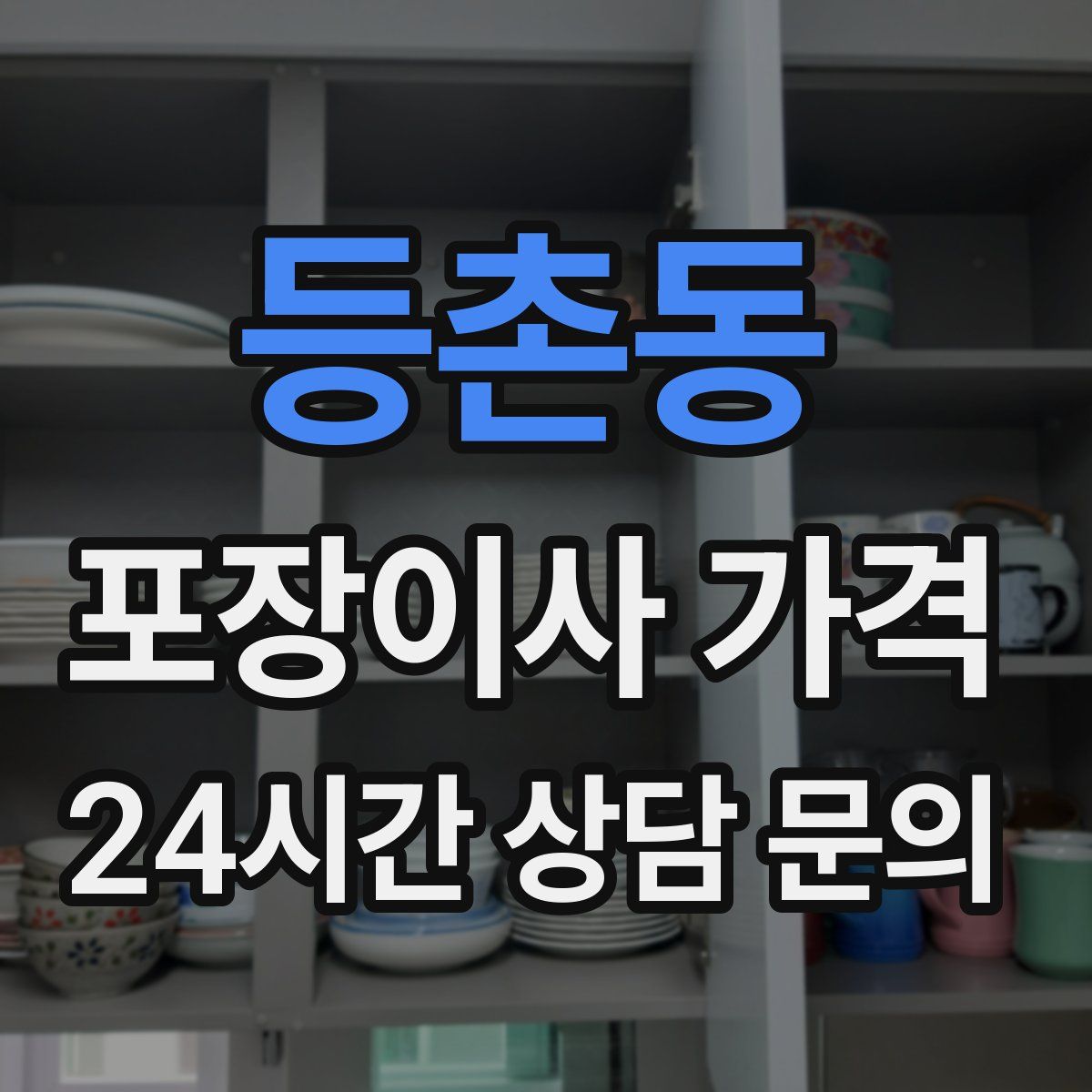 등촌동 포장이사 가격