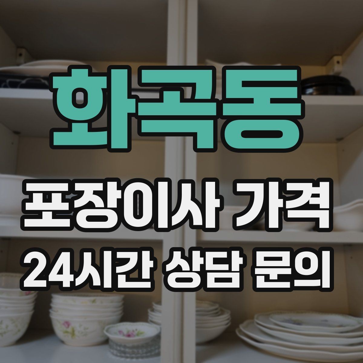 화곡동 포장이사 가격 1인 가구가 포장이사를 선택하는 이유