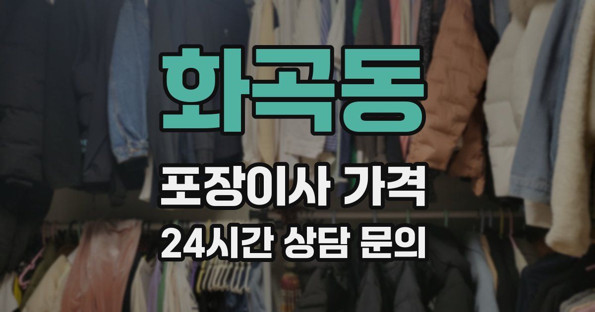 화곡동 포장이사 가격