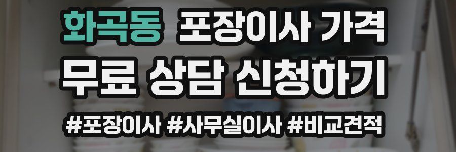 화곡동 포장이사 가격