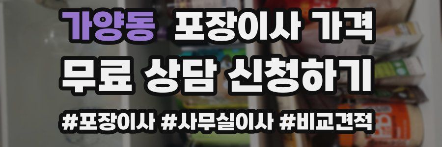 가양동 포장이사 가격