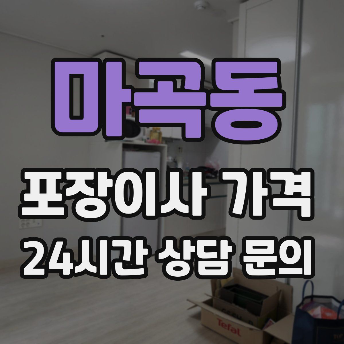 마곡동 포장이사 가격