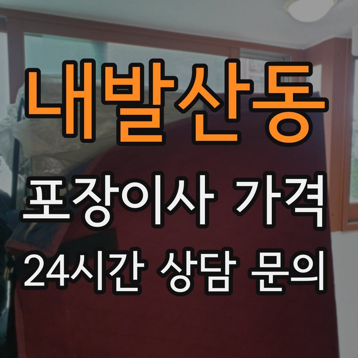 내발산동 포장이사 가격 컴퓨터·모니터 여러 대일 때 주의사항