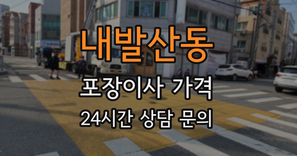 내발산동 포장이사 가격
