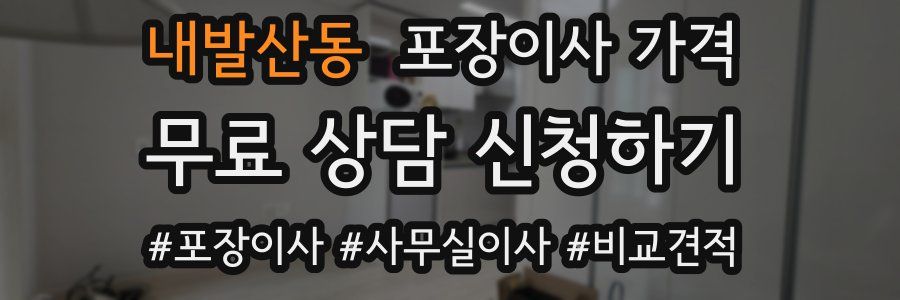 내발산동 포장이사 가격