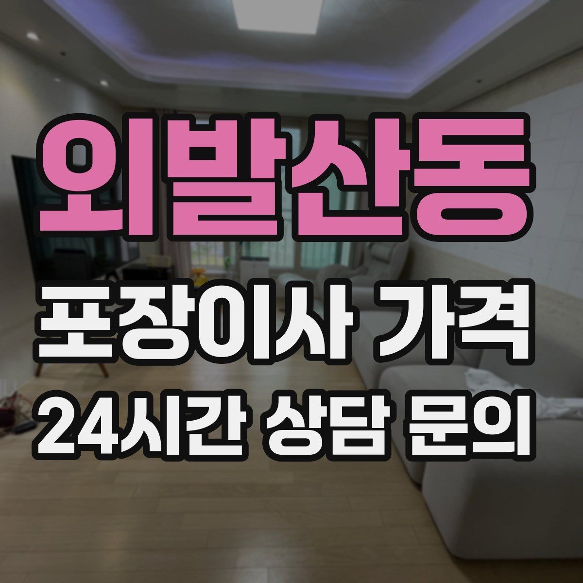 외발산동 포장이사 가격 분실·파손을 줄이는 준비 방법