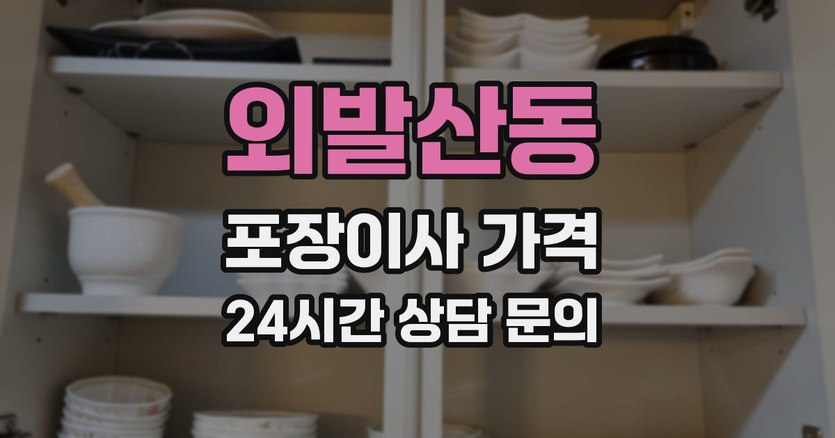 외발산동 포장이사 가격