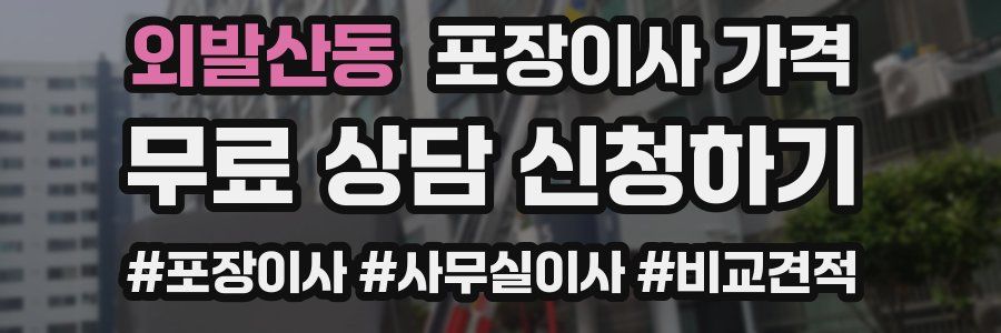 외발산동 포장이사 가격