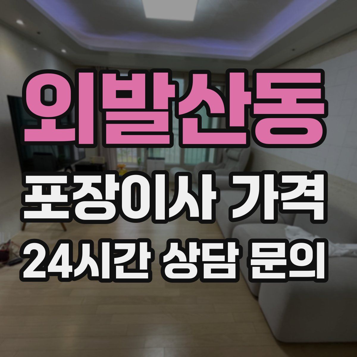 외발산동 포장이사 가격