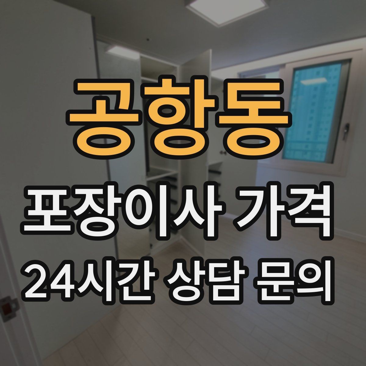 공항동 포장이사 가격 현장 추가 비용을 막는 사전 공유 요령