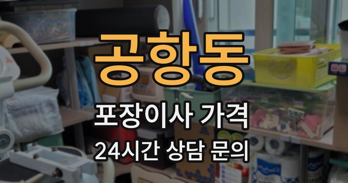 공항동 포장이사 가격