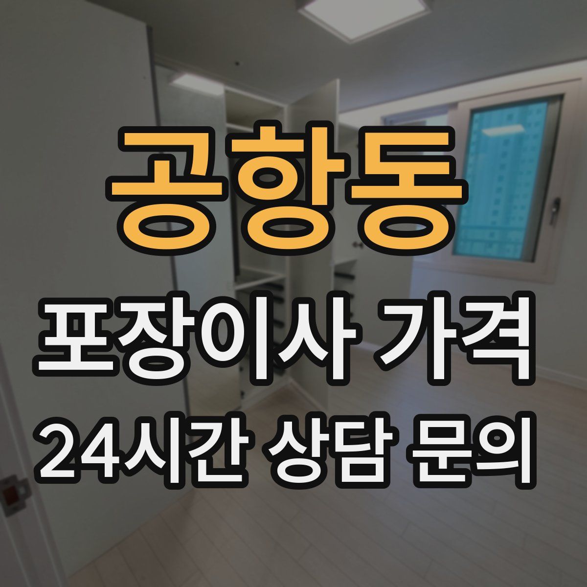 공항동 포장이사 가격