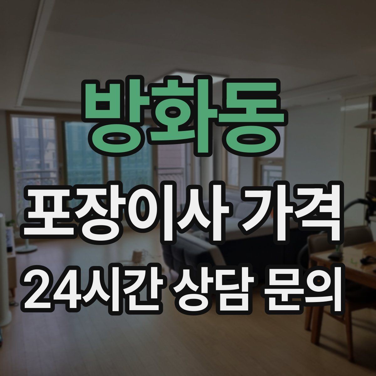 방화동 포장이사 가격 대형 액자·그림이 있을 때 포장 방식 확인