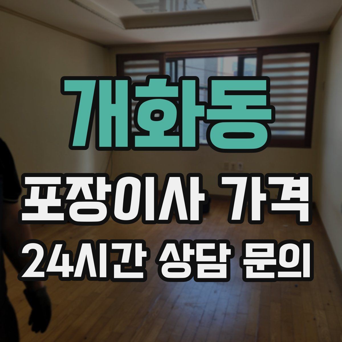 개화동 포장이사 가격 유리·도자기 물품이 많을 때 주의사항