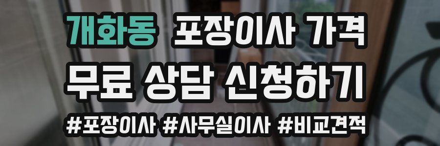 개화동 포장이사 가격