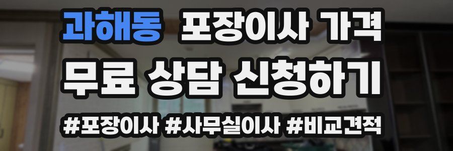 과해동 포장이사 가격