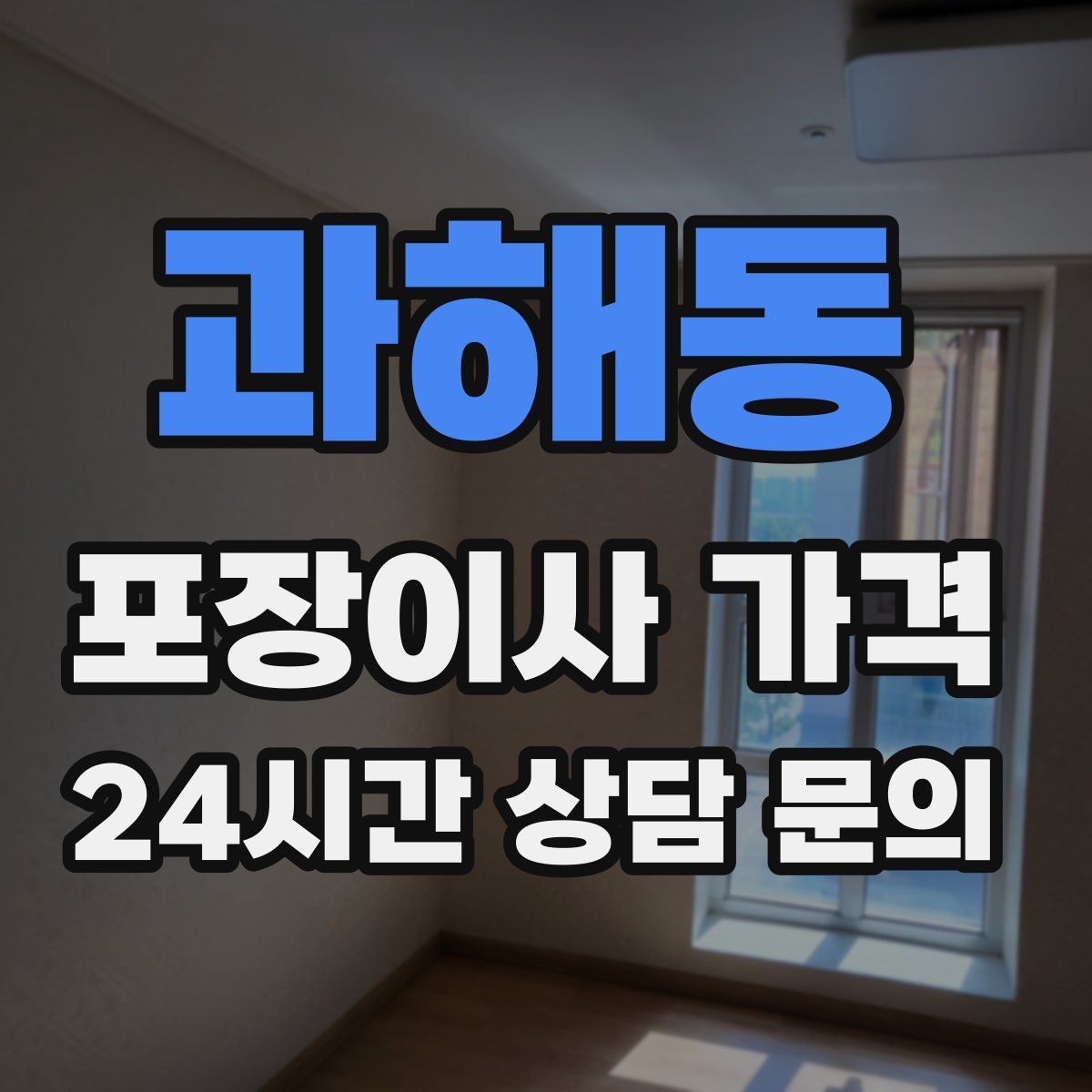 과해동 포장이사 가격
