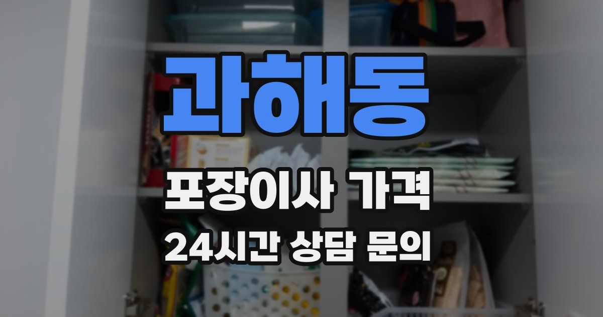 과해동 포장이사 가격