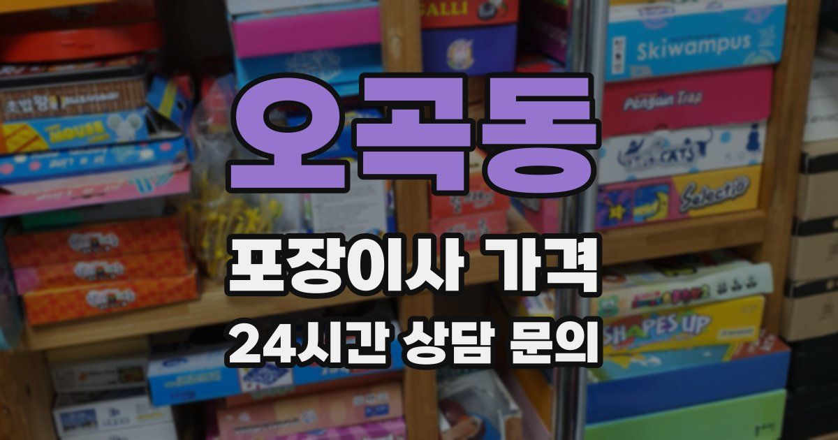 오곡동 포장이사 가격