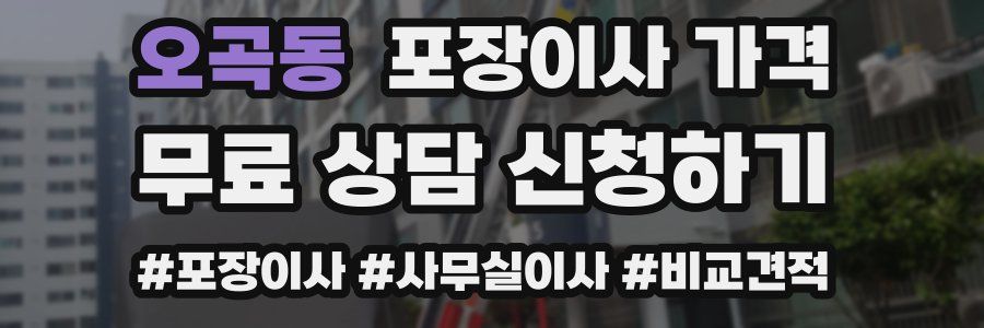 오곡동 포장이사 가격