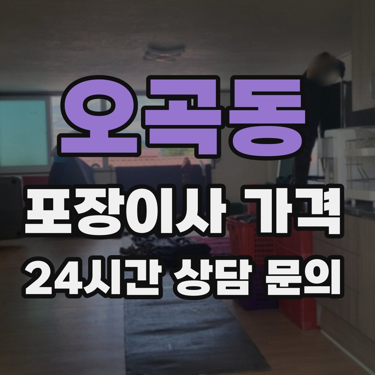 오곡동 포장이사 가격